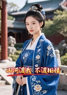 山河渡我不渡旧情