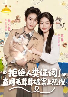 拒绝人类证词！直播毛茸茸破案上热搜