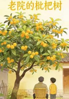 老院的枇杷树