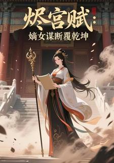 烬宫赋：嫡女谋断覆乾坤