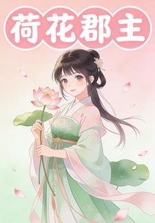 荷花郡主