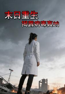 末日重生：揭露病毒真凶