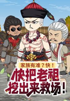 家族有难？快！快把老祖挖出来救场！