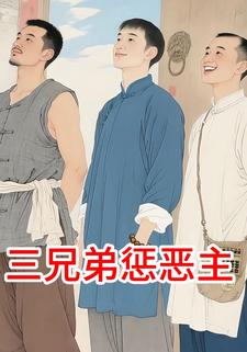 三兄弟惩恶主