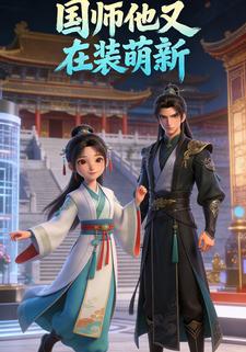 国师他又在装萌新