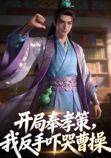 开局奉孝策，我反手吓哭曹操