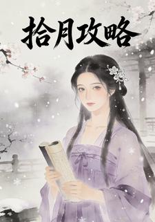拾月攻略