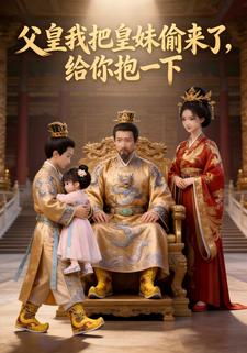 父皇我把皇妹偷来了，给你抱一下