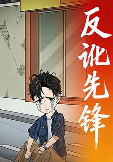反讹先锋