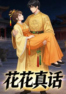 花花真话