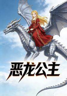 恶龙公主