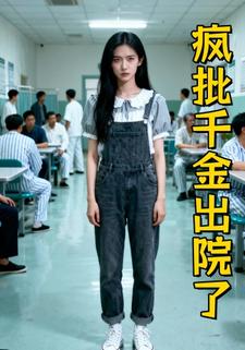 疯批千金出院了