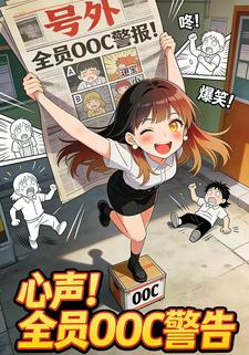 心声！全员OOC警告