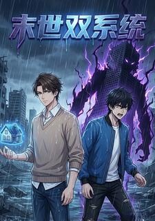末世双系统