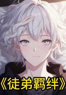 徒弟羁绊