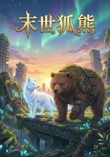 末世狐熊