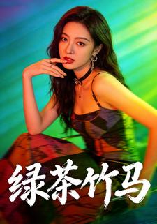 绿茶竹马