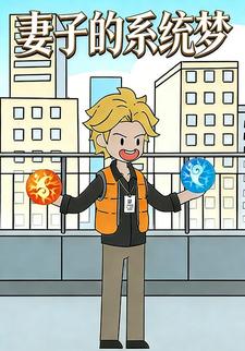 妻子的系统梦