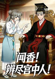 闻香！辨尽宫中人！