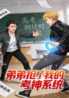 弟弟抢了我的考神系统