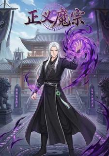 正义魔宗