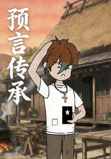 预言传承