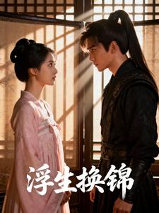 浮生换锦