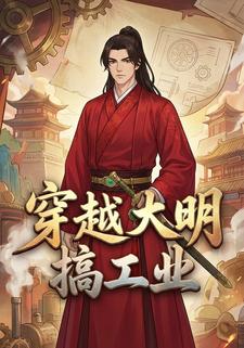 穿越大明搞工业