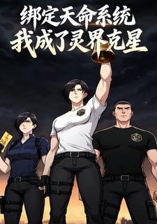 绑定天命占卜系统，我成了灵界克星