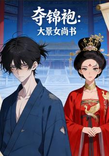 夺锦袍：大景女尚书