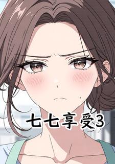 七七享受3