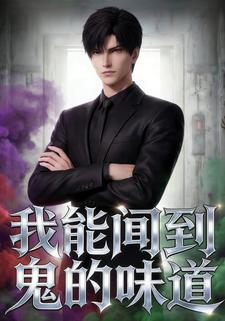 我能闻到鬼的味道