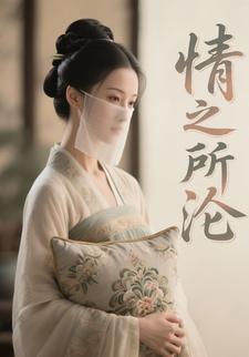 情之所沦