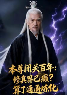 本尊闭关百年：修真界已癫？算了通通炼化