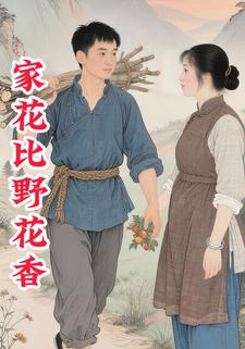 家花比野花香