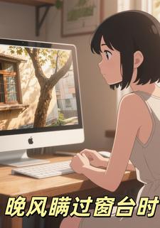 晚风瞒过窗台时