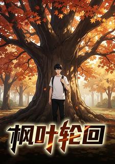 枫叶轮回