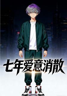 七年爱意消散