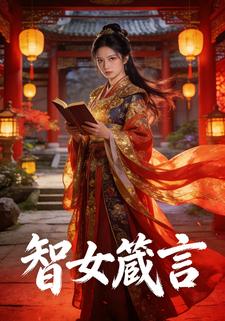 智女箴言