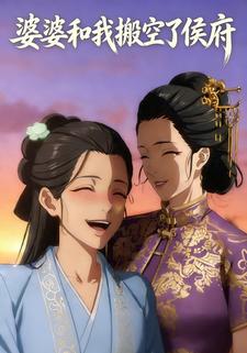 婆婆和我搬空了侯府