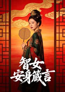 智女安身箴言