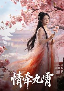 情牵九霄