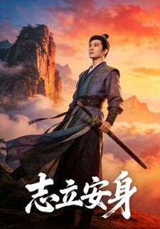 志立安身