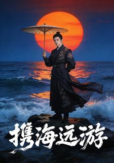 携海远游