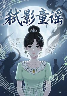 弑影童谣