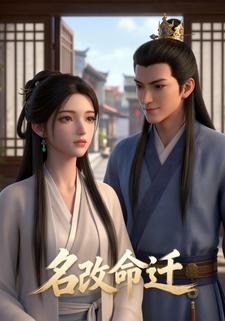 名改命迁