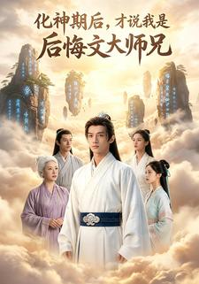 化神期后，才说我是后悔文大师兄