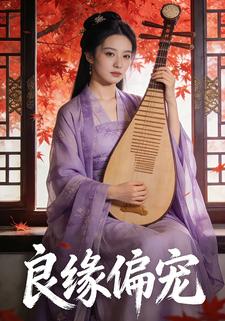 良缘偏宠