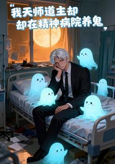 我天师道主却在精神病院养鬼