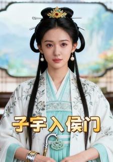 子宇入侯门